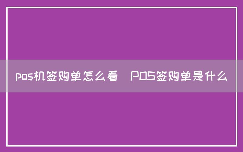 pos机签购单怎么看(POS签购单是什么)(图1)