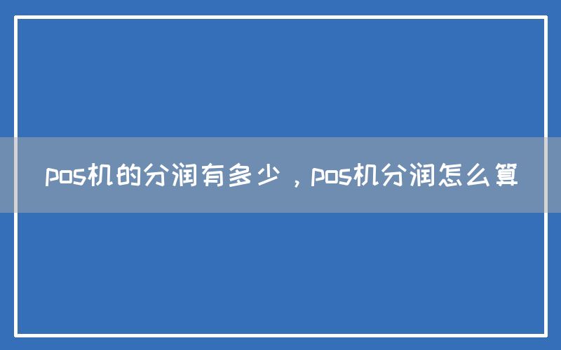 pos机的分润有多少，pos机分润怎么算