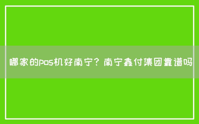 哪家的pos机好南宁？南宁鑫付集团靠谱吗