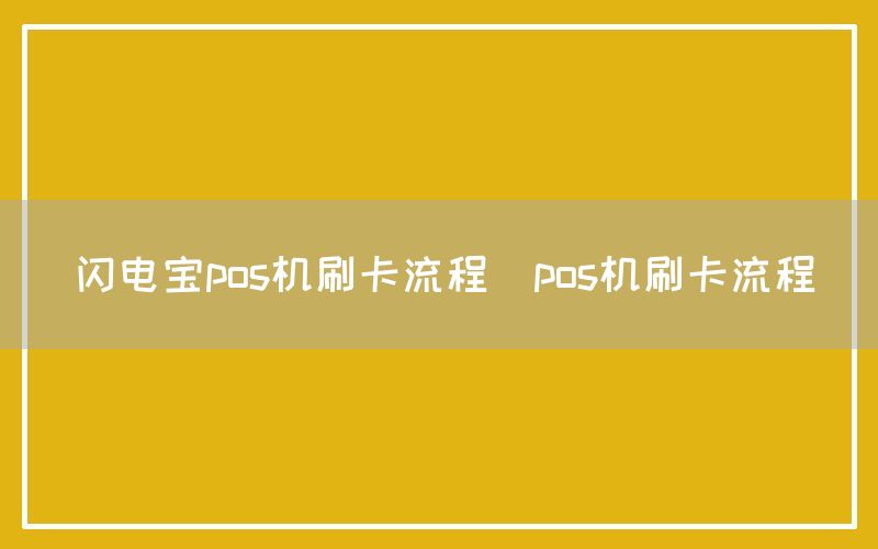 闪电宝pos机刷卡流程(pos机刷卡流程)