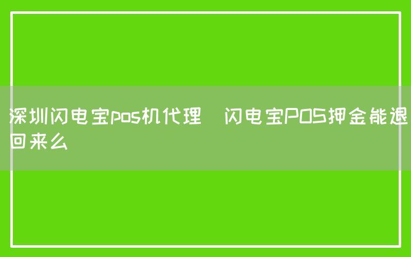 深圳闪电宝pos机代理(闪电宝POS押金能退回来么)