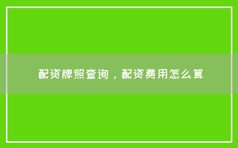 配资牌照查询，配资费用怎么算