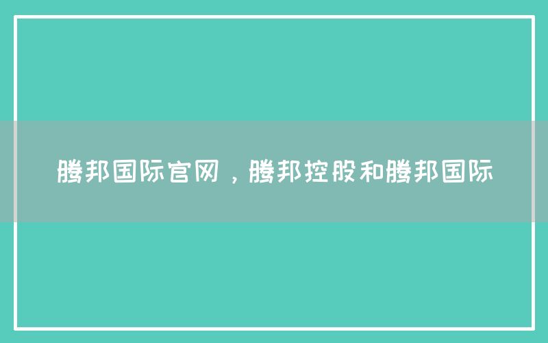 腾邦国际官网，腾邦控股和腾邦国际