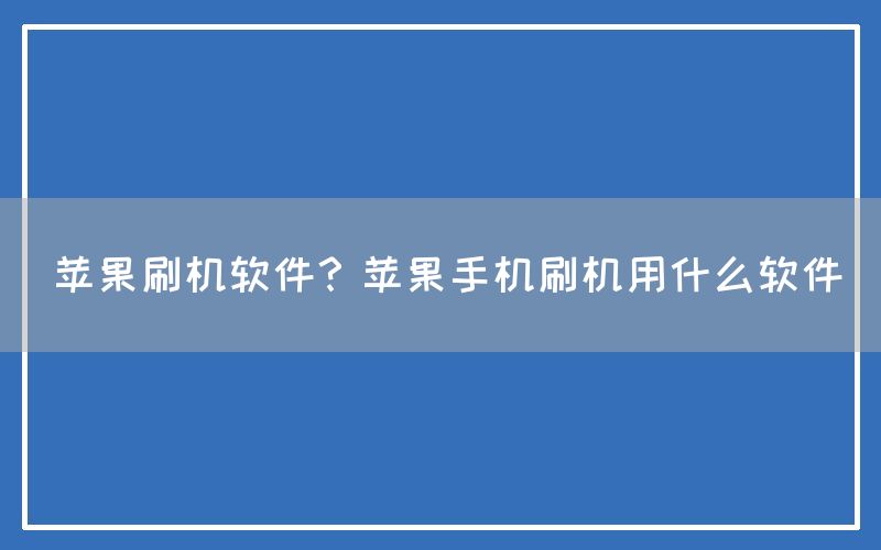 苹果刷机软件？苹果手机刷机用什么软件