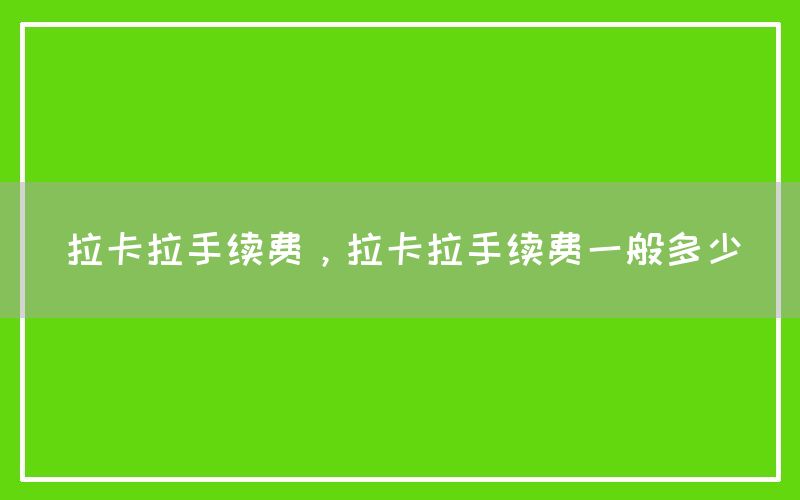 拉卡拉手续费，拉卡拉手续费一般多少