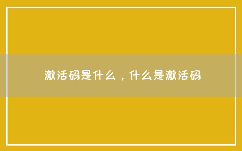 激活码是什么，什么是激活码