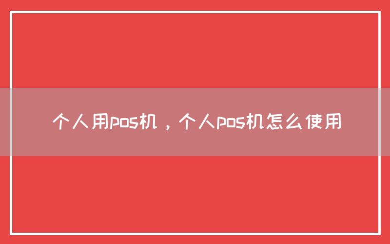 个人用pos机，个人pos机怎么使用(图1)