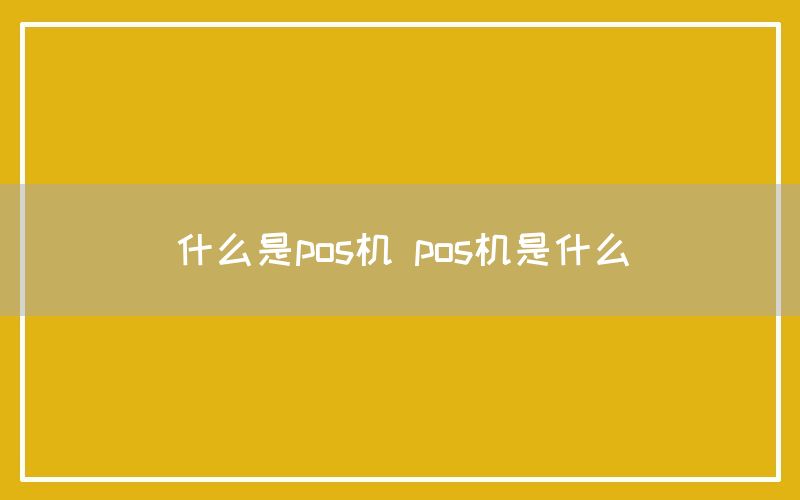 什么是pos机 pos机是什么