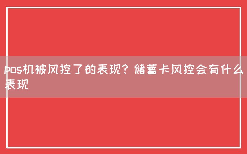 pos机被风控了的表现？储蓄卡风控会有什么表现