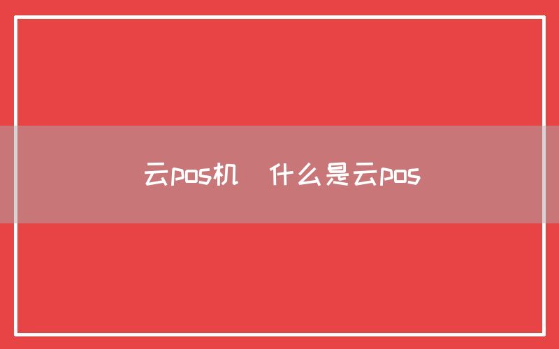 云pos机(什么是云pos)