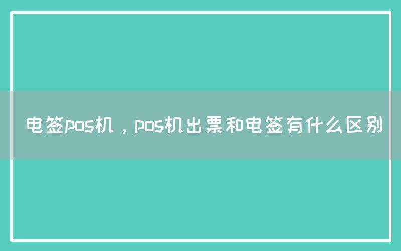 电签pos机，pos机出票和电签有什么区别