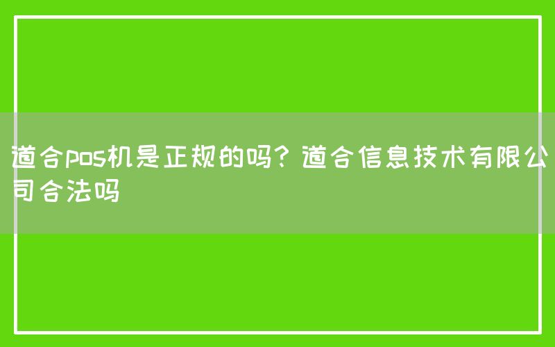 道合pos机是正规的吗？道合信息技术有限公司合法吗