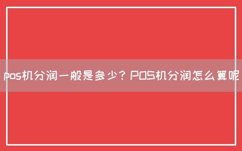 pos机分润一般是多少？POS机分润怎么算呢